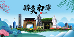 南漳大醉美魅力山水城市海报