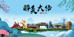 大悟大醉美魅力山水城市海报