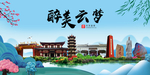 云梦大醉美魅力山水城市海报
