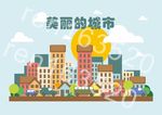 美丽的城市 矢量 市区