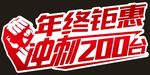 年终钜惠