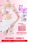 私密护理私密整形海报设计
