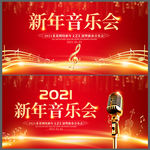 新年音乐会