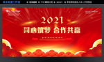2021 同心筑梦合作共赢