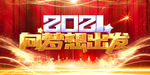 2021向梦想出发
