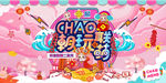 潮玩过年