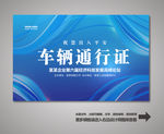 车辆出入证