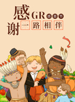 感恩 陪伴