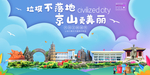 京山垃圾分类卫生城市宣传海报