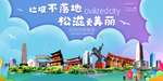 松滋垃圾分类卫生城市宣传海报