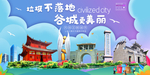 谷城垃圾分类卫生城市宣传海报