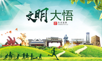 大悟文明卫生人文体宜居城市海报