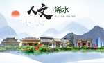 浠水人文生态绿色城市海报