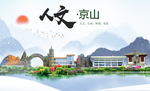 京山人文生态绿色城市海报