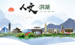 洪湖人文生态绿色城市海报
