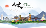 竹山人文生态绿色城市海报