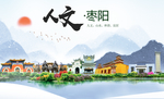 枣阳人文生态绿色城市海报