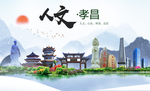 孝昌人文生态绿色城市海报