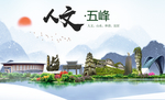 五峰人文生态绿色城市海报