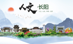 长阳人文生态绿色城市海报