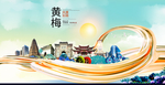 黄梅大醉美魅力智慧城市海报