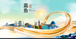 嘉鱼大醉美魅力智慧城市海报