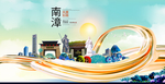 南漳大醉美魅力智慧城市海报