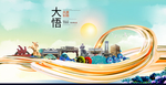 大悟大醉美魅力智慧城市海报
