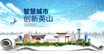 英山大数据科技创新智慧能城市