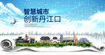 丹江口大数据科技创新智慧能城市