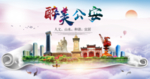 公安大醉美文明卫生城市印象海报