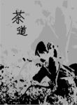 茶道