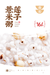 莲子薏米粥