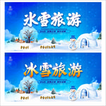冰雪旅游