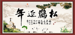 松鹤延年