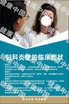 妇科炎症临床症状