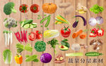 蔬菜分层素材
