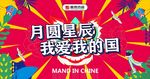 中秋国庆活动主画面主形象