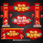 年货门楼