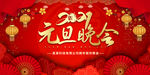 元旦晚会