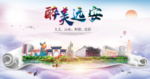 远安大醉美文明卫生城市印象海报