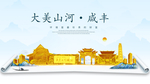 咸丰大美金山银山金色财富城市