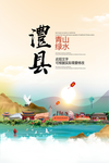 澧县青山绿水生态宜居城市海报