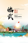 临武青山绿水生态宜居城市海报