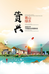 资兴青山绿水生态宜居城市海报