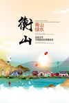 衡山青山绿水生态宜居城市海报
