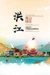 洪江青山绿水生态宜居城市海报