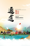 通道青山绿水生态宜居城市海报
