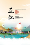 芷江青山绿水生态宜居城市海报
