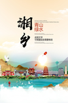 湘乡青山绿水生态宜居城市海报